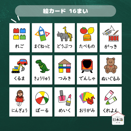 絵カード〈おもちゃピクチャーカード Toys Flashcards〉 １６種類