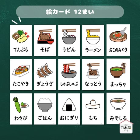 絵カード〈日本の食べ物ピクチャーカード Japanese Foods Flashcards〉 １６種類