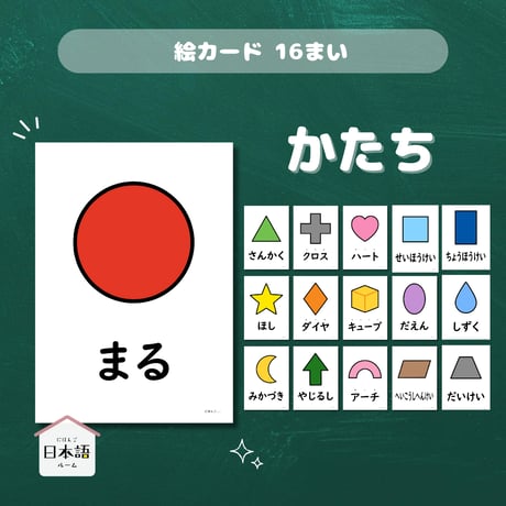 絵カード〈形ピクチャーカード Shapes Flashcards〉 １６枚
