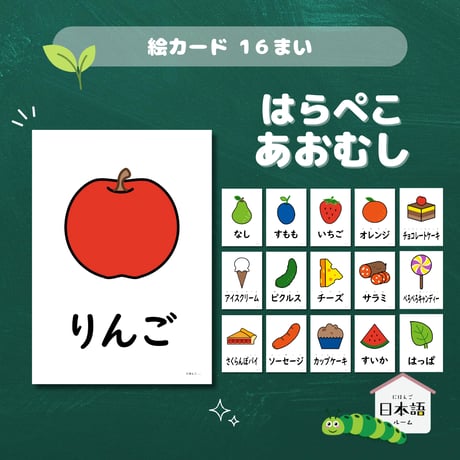 絵カード〈『はらぺこあおむし』モチーフ食べ物ピクチャーカード "The Very Hungry Caterpillar" Foods Flashcards〉 １６種類