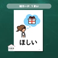 絵カード〈 「ほしい」自己紹介ピクチャーカード　"I want"〉 １枚