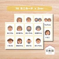 ミニカード〈 家族・友達ミニカード Family Members Mini Cards〉 １６種類２セット