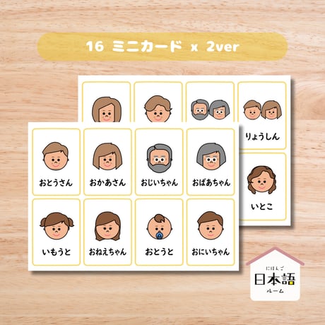 ミニカード〈 家族・友達ミニカード Family Members Mini Cards〉 １６種類２セット