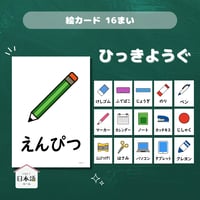 絵カード〈筆記用具・文房具ピクチャーカード Stationery Flashcards〉 １６枚
