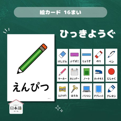 絵カード〈筆記用具・文房具ピクチャーカード Stationery Flashcards〉 １６枚