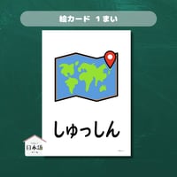 絵カード〈 「しゅっしん」自己紹介ピクチャーカード　"I am from"〉 １枚