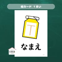 絵カード〈 「なまえ」自己紹介ピクチャーカード　"My name is" "I am" Flashcards〉 １枚