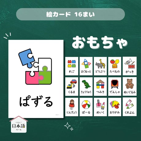 絵カード〈おもちゃピクチャーカード Toys Flashcards〉 １６種類