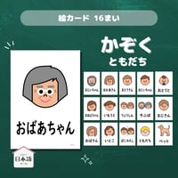 絵カード〈家族・友達ピクチャーカード Family Members Flashcards〉 １６枚