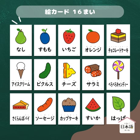 絵カード〈『はらぺこあおむし』モチーフ食べ物ピクチャーカード "The Very Hungry Caterpillar" Foods Flashcards〉 １６種類
