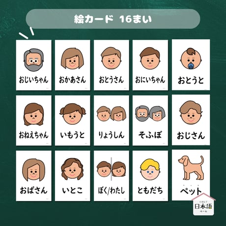 絵カード〈家族・友達ピクチャーカード Family Members Flashcards〉 １６枚