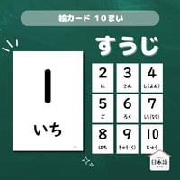フラッシュカード〈 1から10までの数字ピクチャーカード　1-10 Numbers Flashcards〉 １０ページ