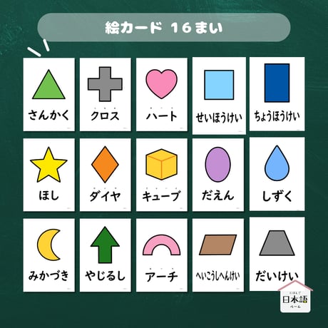 絵カード〈形ピクチャーカード Shapes Flashcards〉 １６枚
