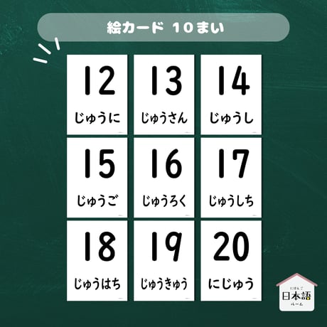 フラッシュカード〈 11から20までの数字ピクチャーカード　11-20 Numbers Flashcards〉 １０ページ
