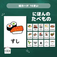 絵カード〈日本の食べ物ピクチャーカード Japanese Foods Flashcards〉 １６種類