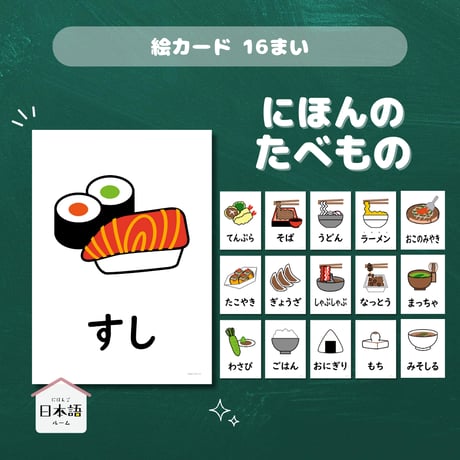 絵カード〈日本の食べ物ピクチャーカード Japanese Foods Flashcards〉 １６種類