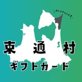 東通村ギフトカード｜本州最北東端からの贈り物