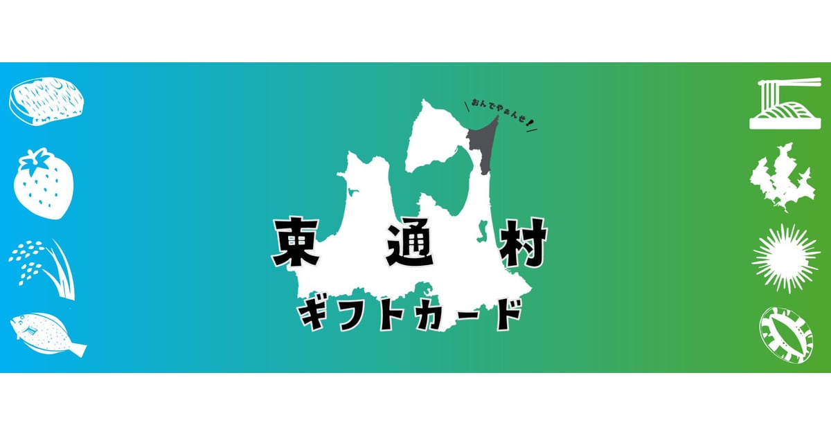 東通村ギフトカード｜本州最北東端からの贈り物