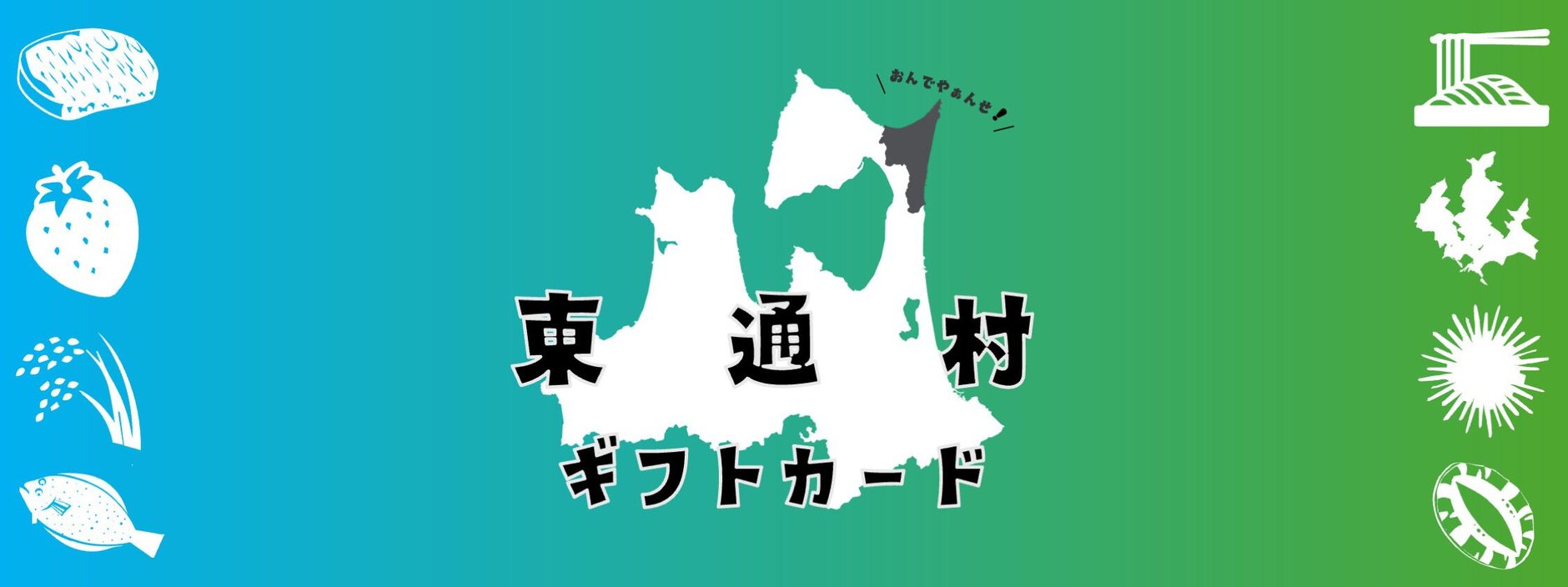 東通村ギフトカード｜本州最北東端からの贈り物