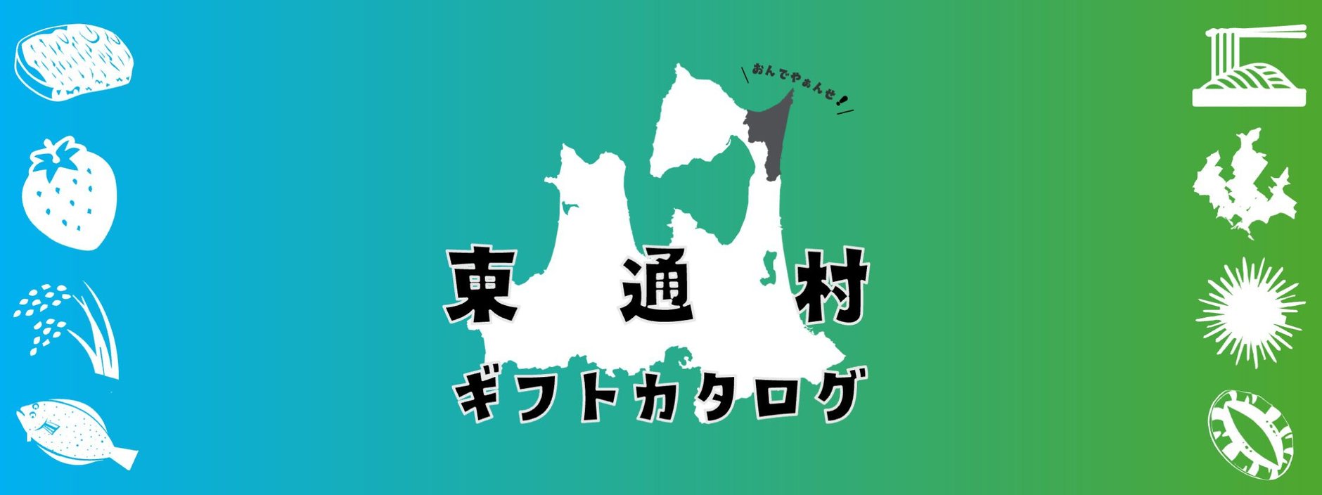東通村ギフトカタログ｜本州最北東端からの贈り物