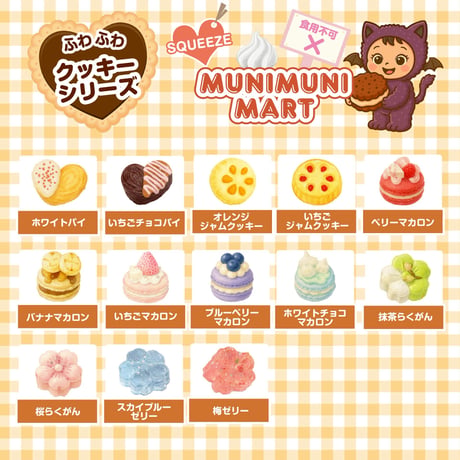 スクイーズ【クッキーシリーズ】開封後のキャンセルはできません。