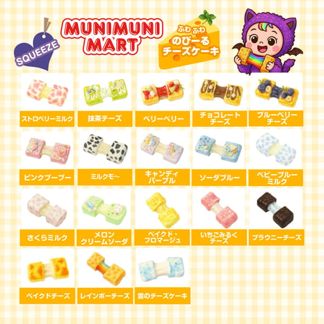スクイーズ【のびーるチーズケーキシリーズ】開封後のキャンセルはできません。