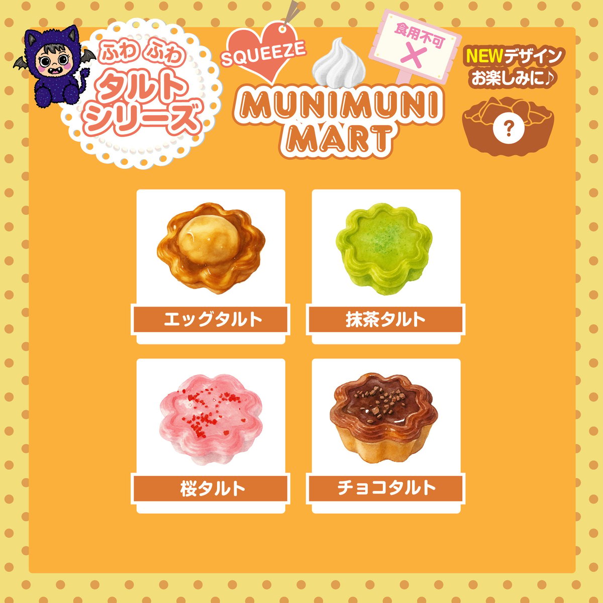 スクイーズ【タルトシリーズ】開封後のキャンセルはできません