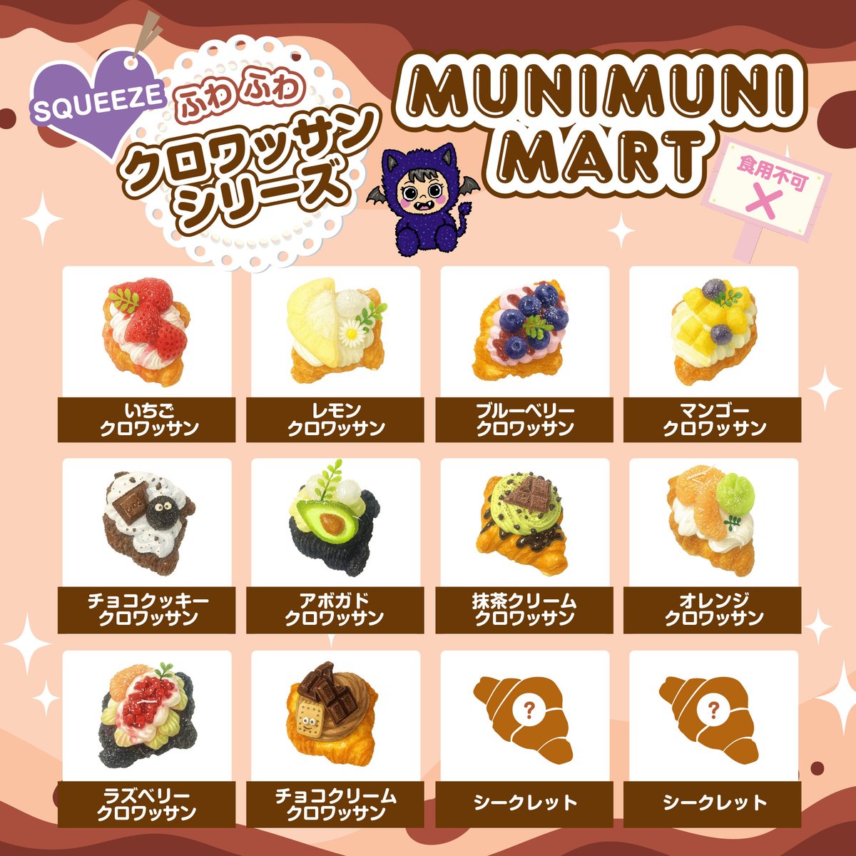 スクイーズ【クロワッサンシリーズ】開封後のキャンセルはできません