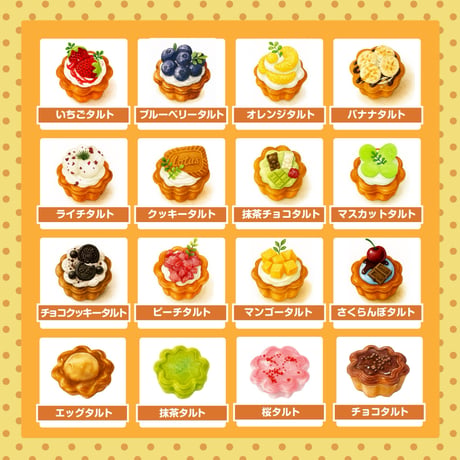 スクイーズ【タルトシリーズ】開封後のキャンセルはできません。