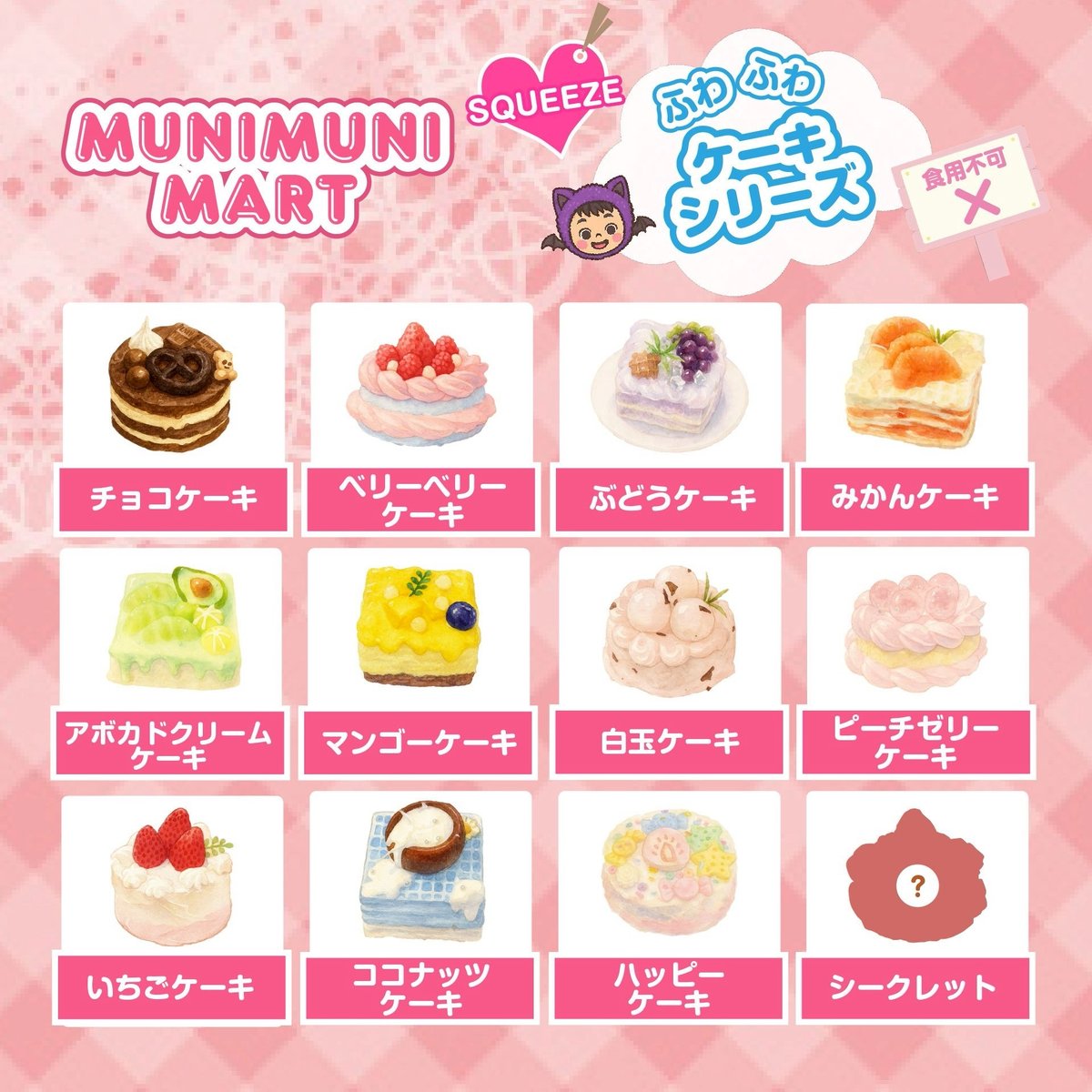 スクイーズ【ケーキシリーズ】開封後のキャンセルはできません