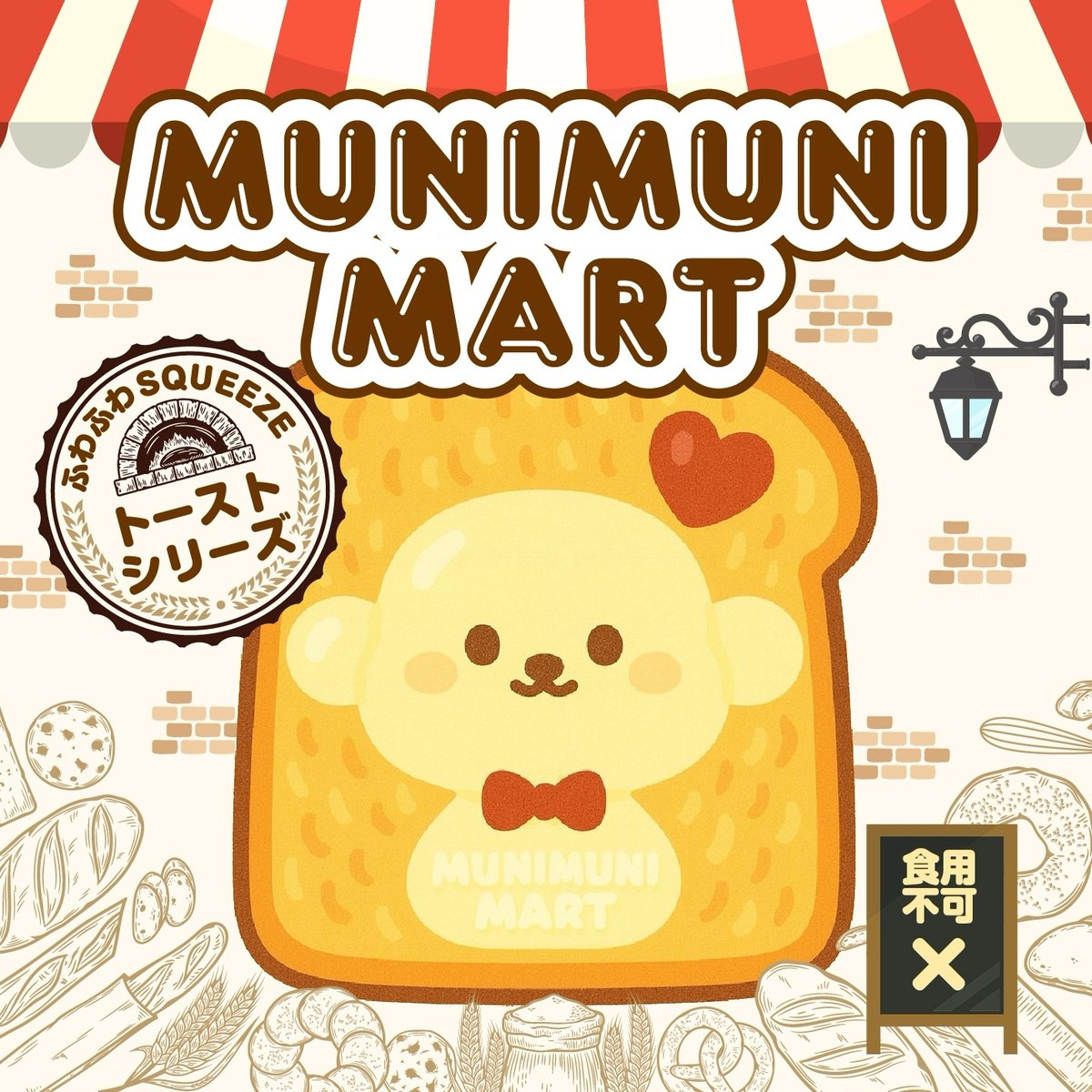 スクイーズ【トーストシリーズ】開封後のキャンセルはできません