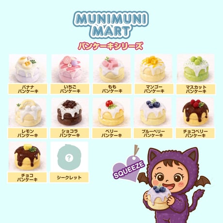 スクイーズ【パンケーキシリーズ】開封後のキャンセルはできません。