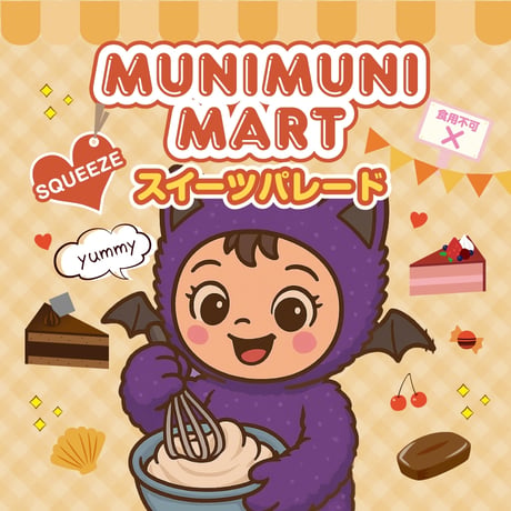 スクイーズ【スイーツパレードシリーズ】開封後のキャンセルはできません。