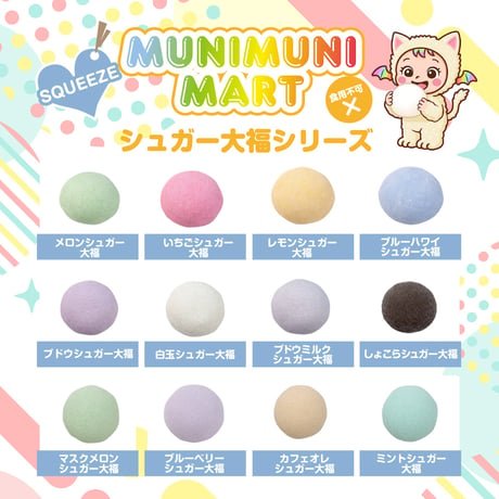 スクイーズ【シュガー大福】開封後のキャンセルはできません。