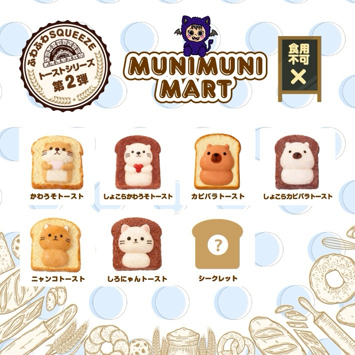 スクイーズ【トーストシリーズ第2弾】開封後のキャンセルはできません