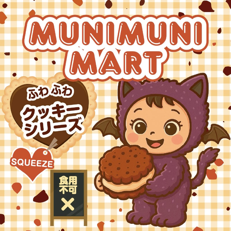 スクイーズ【クッキーシリーズ】開封後のキャンセルはできません