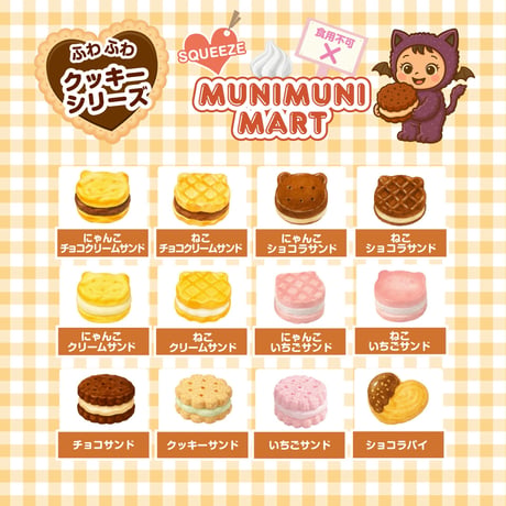 スクイーズ【クッキーシリーズ】開封後のキャンセルはできません。