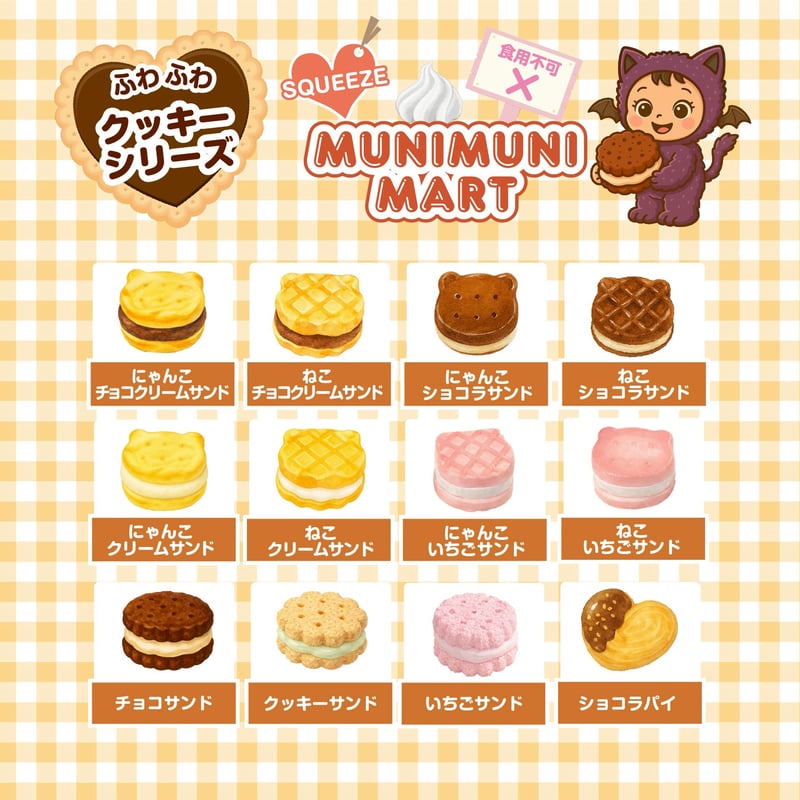 スクイーズ【クッキーシリーズ】開封後のキャンセルはできません