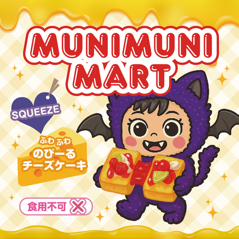 訳あり！！！］スクイーズ【のびーるチーズケーキシリーズ】開封後の
