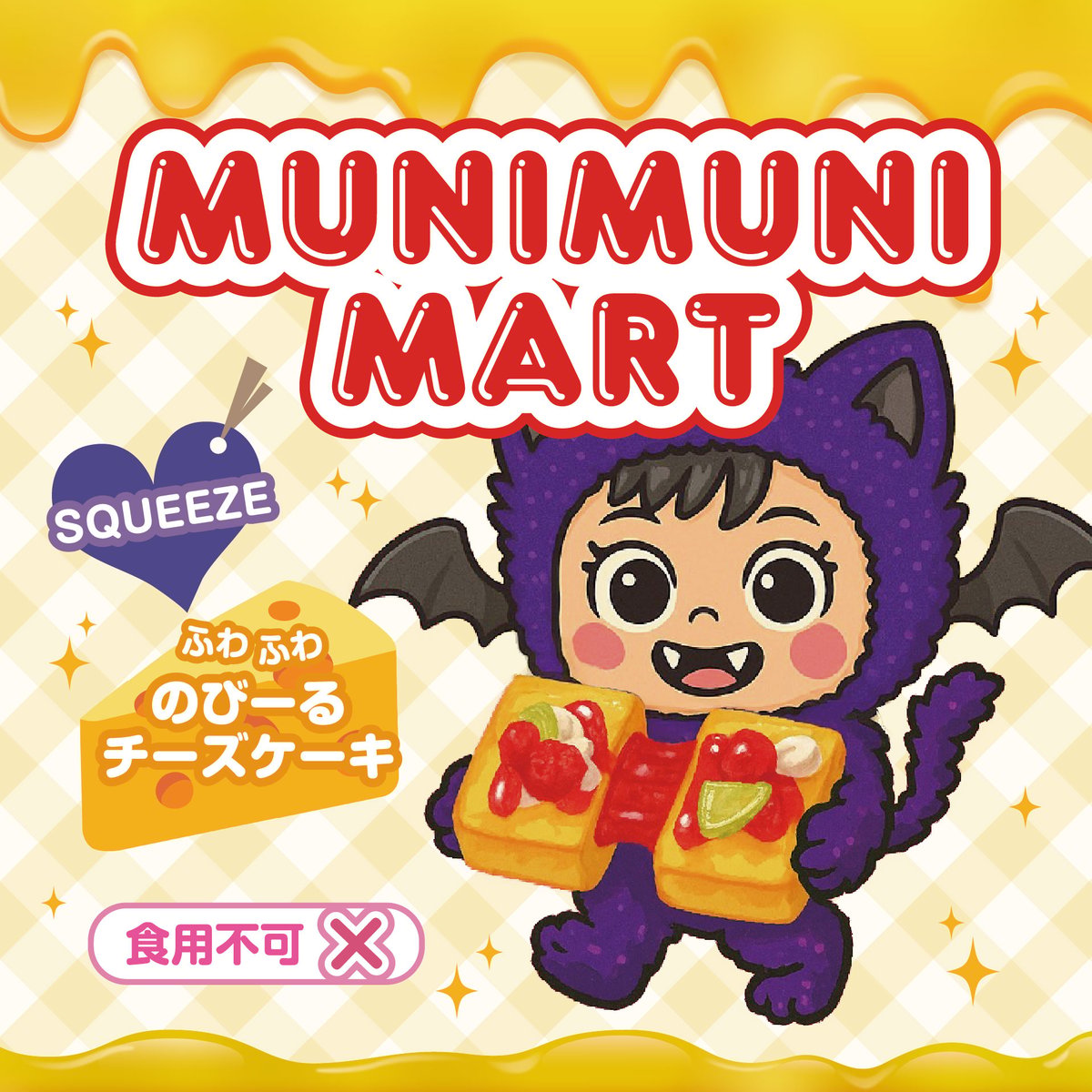 スクイーズ【のびーるチーズケーキシリーズ】開封後のキャンセルは