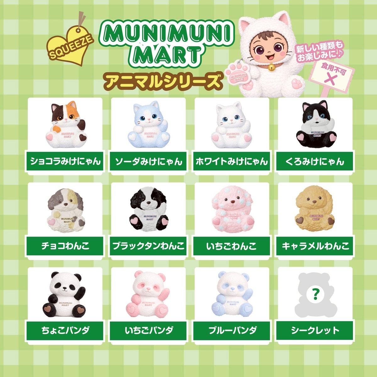 スクイーズ【アニマルシリーズ】開封後のキャンセルはできません