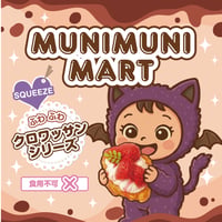 スクイーズ【クロワッサンシリーズ】開封後のキャンセルはできません。