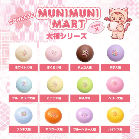 スクイーズ【大福シリーズ】開封後のキャンセルはできません。