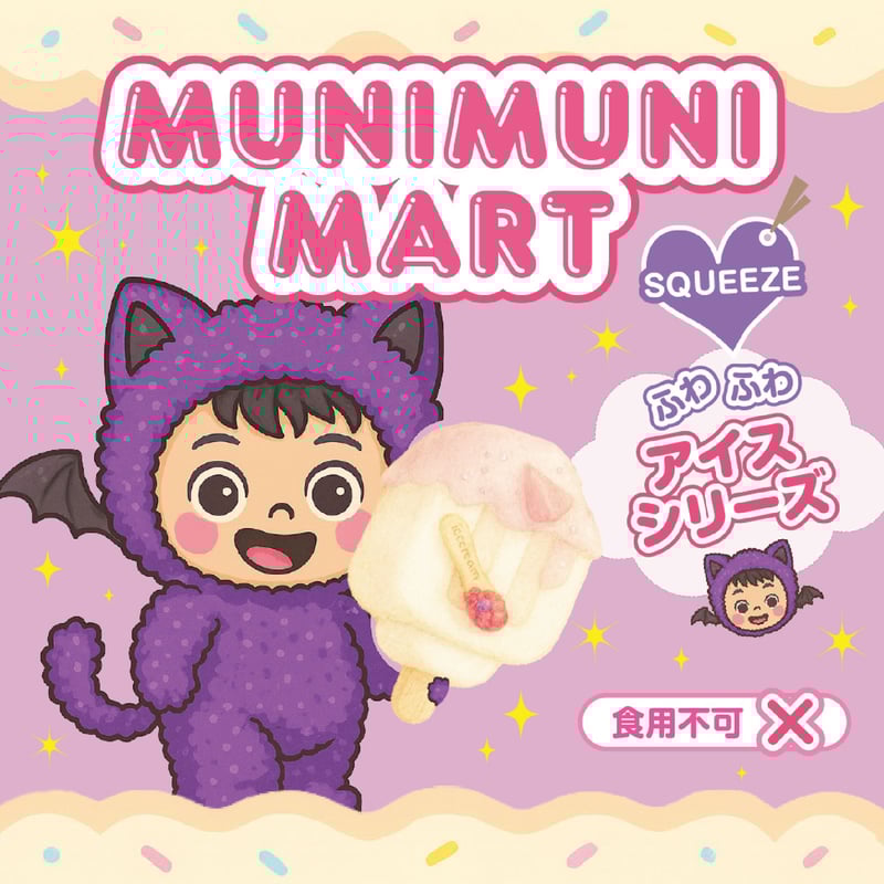 スクイーズ【アイスシリーズ】開封後のキャンセルはできません