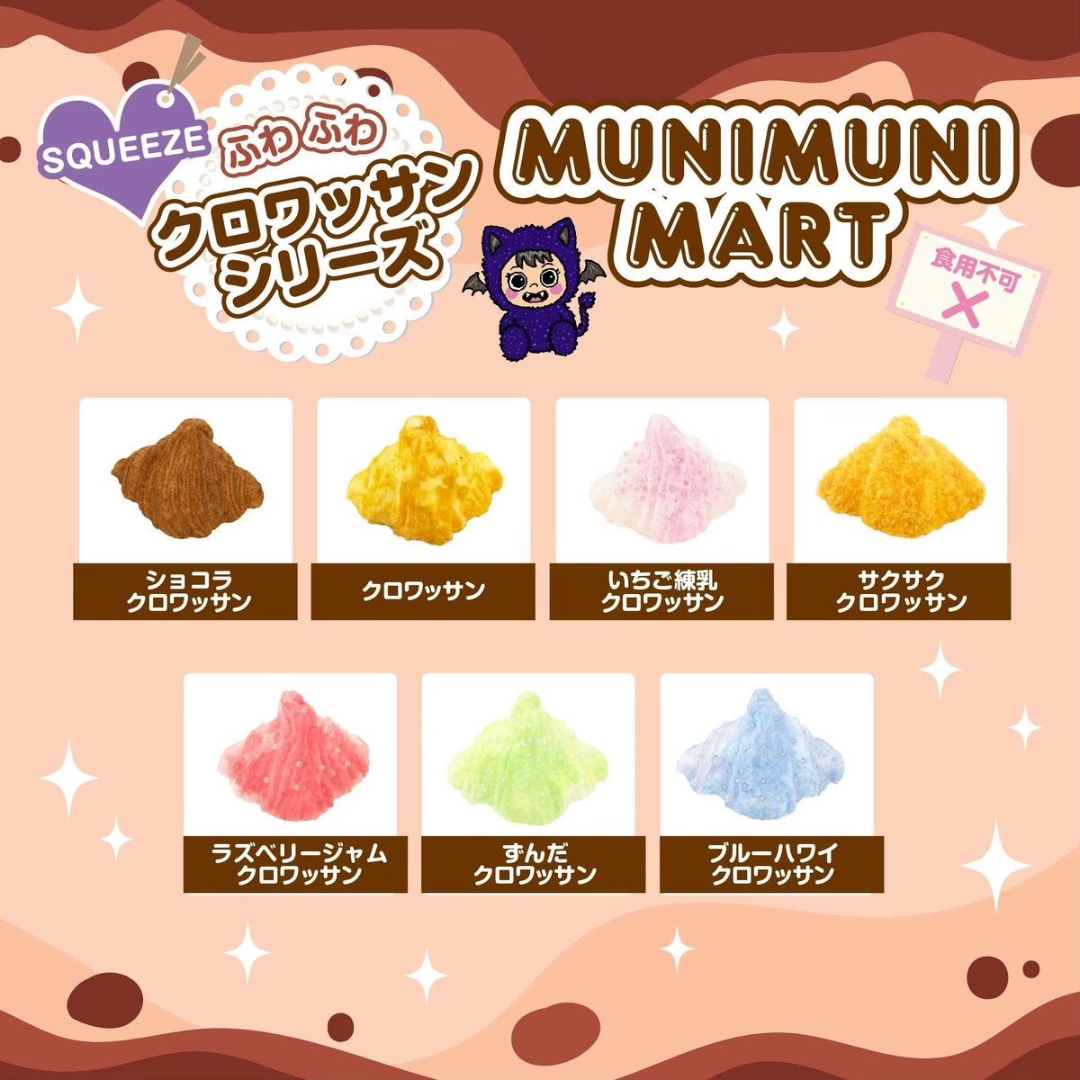 スクイーズ【クロワッサンシリーズ】開封後のキャンセルはできません