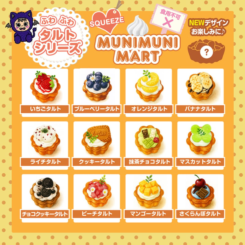 スクイーズ【タルトシリーズ】開封後のキャンセルはできません
