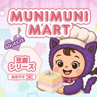スクイーズ【豆腐シリーズ】開封後のキャンセルはできません。