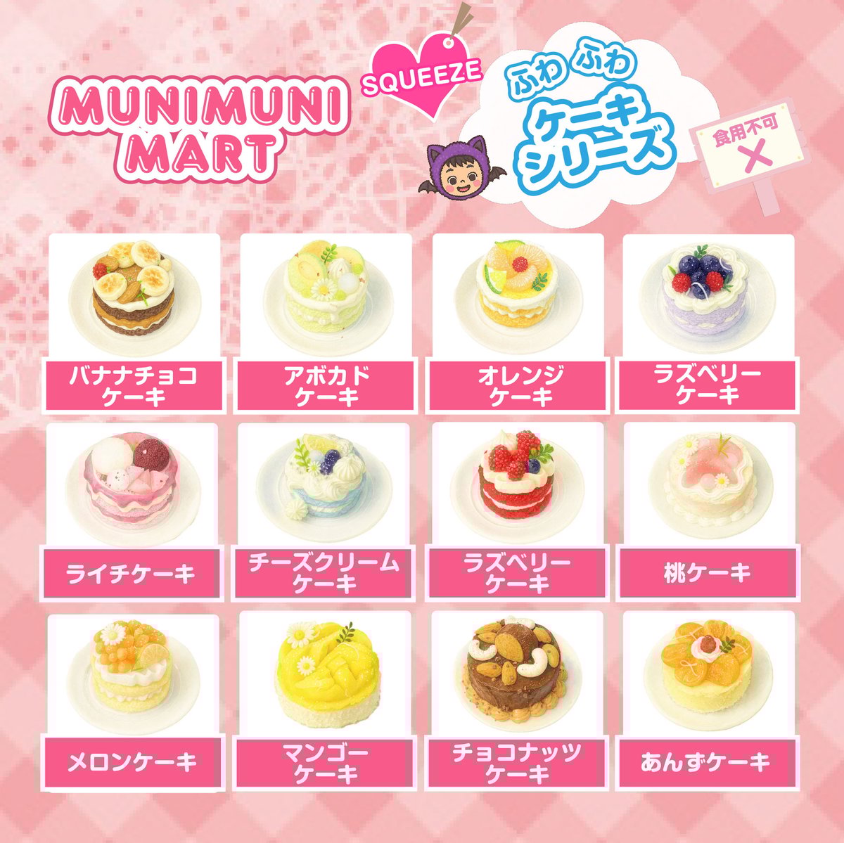 スクイーズ【ケーキシリーズ】開封後のキャンセルはできません