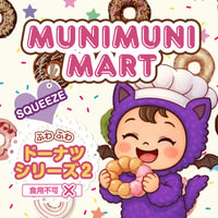 スクイーズ【ドーナツ2シリーズ】開封後のキャンセルはできません。