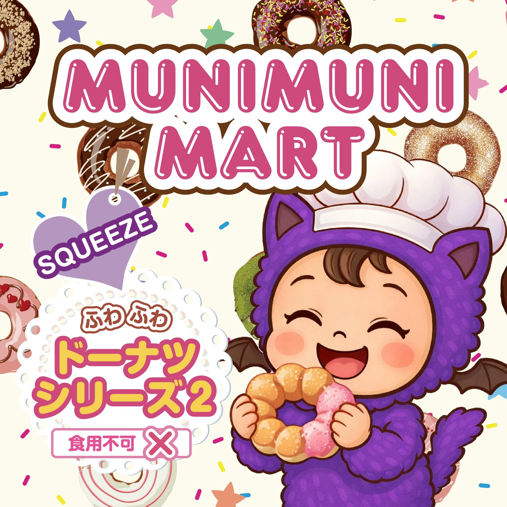 スクイーズ【ドーナツ2シリーズ】開封後のキャンセルはできません